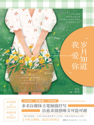 cover image of 岁月知道我爱你